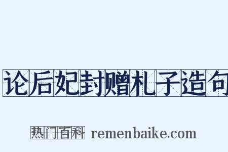 论后妃封赠札子造句是什么意思的图片